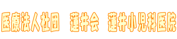 医療法人社団　蓮井会　蓮井小児科医院